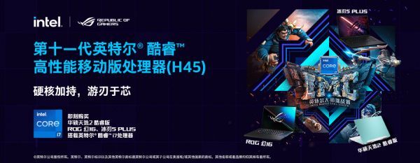 幻16领衔 ROG硬核笔记本助阵2021英特尔大师挑战赛