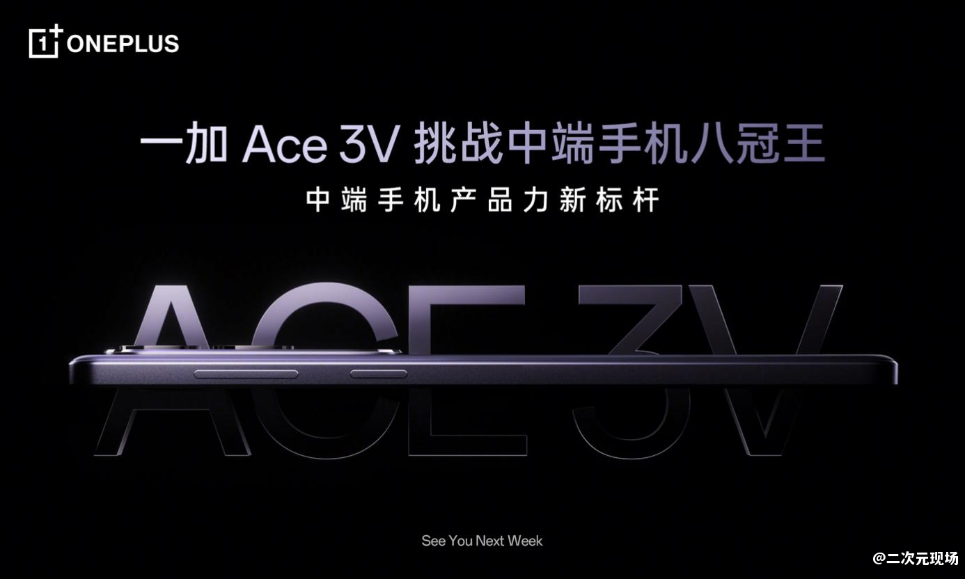 一加 Ace 3V 全球首发第三代骁龙7+移动平台，打造中端性能新标杆